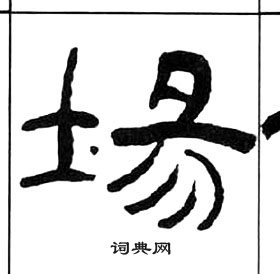 场隶书书法字典