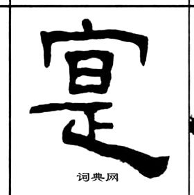 寔隶书怎么写好看寔字的隶书书法写法寔毛笔隶书书法欣赏