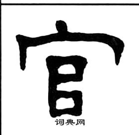 官隶书书法字典