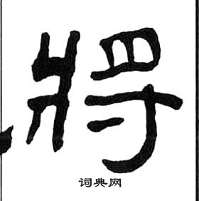 将隶书书法字典