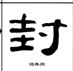 王福庵书法 王福庵隶书书法 王福庵书法字帖 (共997字)  出自:千字文