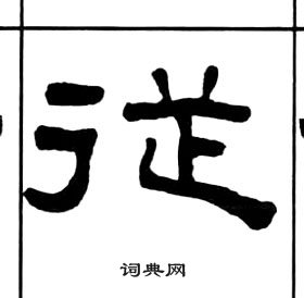 从隶书书法字典