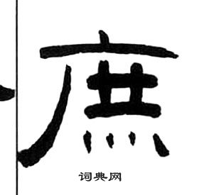 王福庵隶书书法