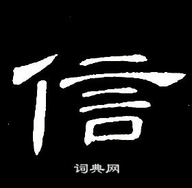 席夔隶书书法欣赏_席夔隶书字帖(第33页) - 书法字典