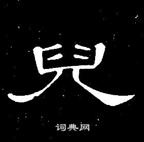 儿书法字典