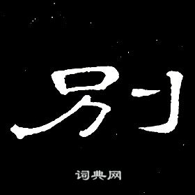 别书法字典