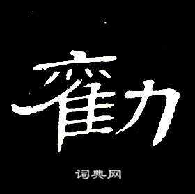 劝隶书书法字典