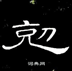 席夔写的隶书克字_席夔克字隶书写法_席夔克书法图片_词典网