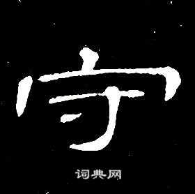 席夔写的隶书巾