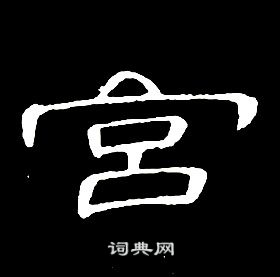 宫书法字典