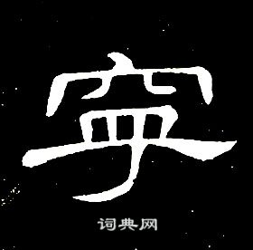 宁书法字典