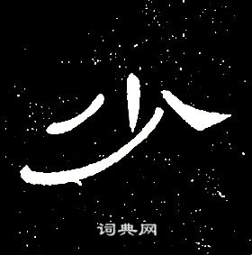 少隶书书法字典
