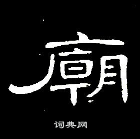 席夔写的隶书庙字_席夔庙字隶书写法_席夔庙书法图片_词典网