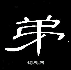 席夔写的隶书廉字_席夔廉字隶书写法_席夔廉书法图片_词典网