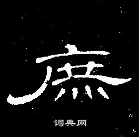 席夔隶书书法