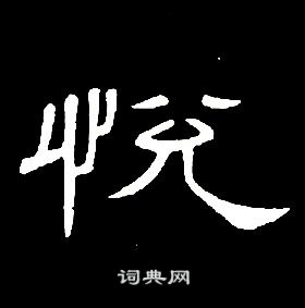 悦书法字典