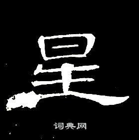 星书法字典