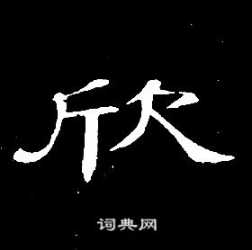 欣书法字典