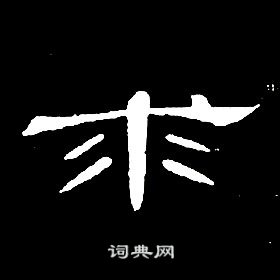 求隶书书法字典