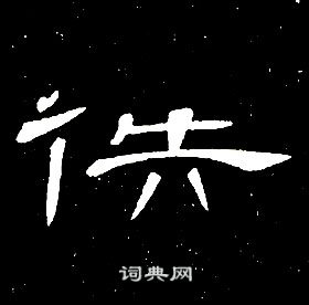 席夔隶书书法