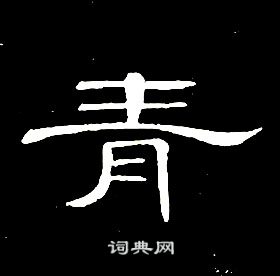 青书法字典