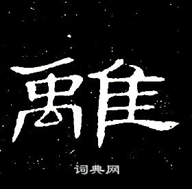 离书法字典