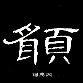 愿书法字典