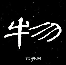 席夔写的隶书直字_席夔直字隶书写法_席夔直书法图片_词典网