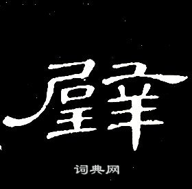 席夔写的隶书贞