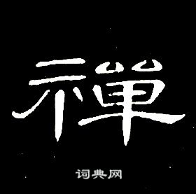 禅书法字典