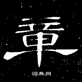 席夔写的隶书笋字_席夔笋字隶书写法_席夔笋书法图片_词典网