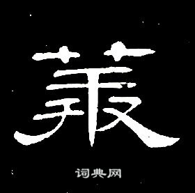 莽书法字典