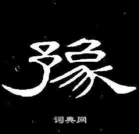 席夔写的隶书豫