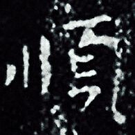 王羲之写的小楷順书法图片(1种)王羲之写的行书順王羲之写的草书順