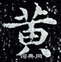 黄的小楷书法图片(12种)