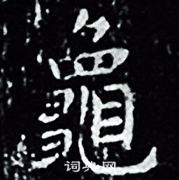 龟书法字典