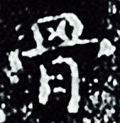 骨字小楷写法_骨小楷怎么写好看_骨书法图片_词典网