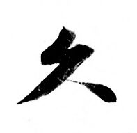 久小楷书法字典