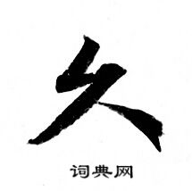 久小楷书法字典