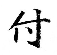 付书法字典