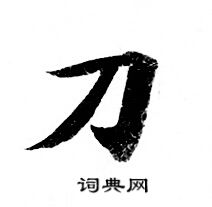 刀书法字典