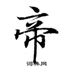 帝小楷书法字典