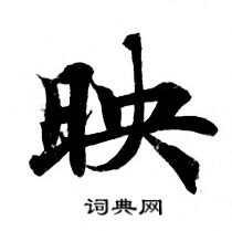 映怎么写好看映字的书法写法映毛笔书法欣赏