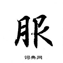 灵飞经写的小楷服字_灵飞经服字小楷写法_灵飞经服书法图片_词典网