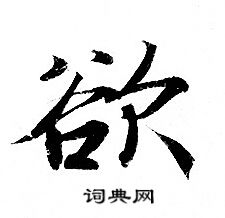 欲小楷书法字典