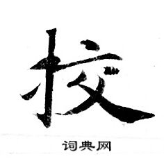 校书法字典