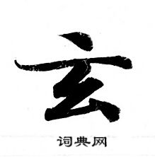 灵飞经写的小楷玄