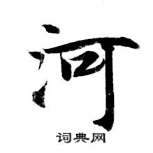 河小楷书法字典