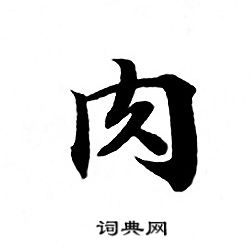 肉小楷书法字典