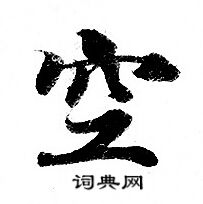 空小楷书法字典